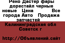 Рено Дастер фары дорестайл черные новые › Цена ­ 3 000 - Все города Авто » Продажа запчастей   . Калининградская обл.,Советск г.